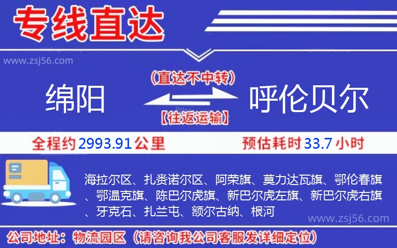 綿陽到呼倫貝爾物流公司 綿陽到呼倫貝爾物流公司