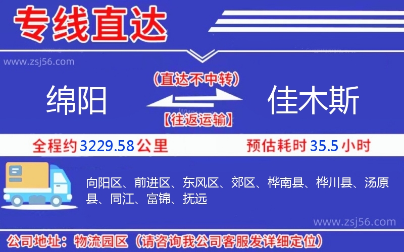 綿陽到佳木斯物流公司 綿陽到佳木斯物流公司