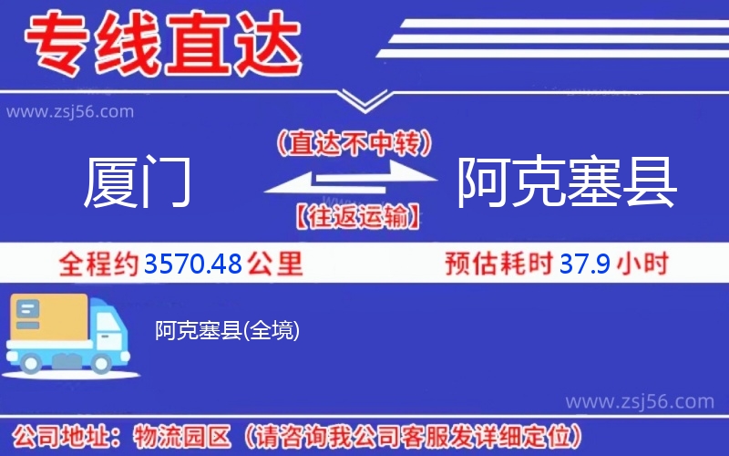 廈門(mén)到阿克塞縣物流公司 廈門(mén)到阿克塞縣物流公司