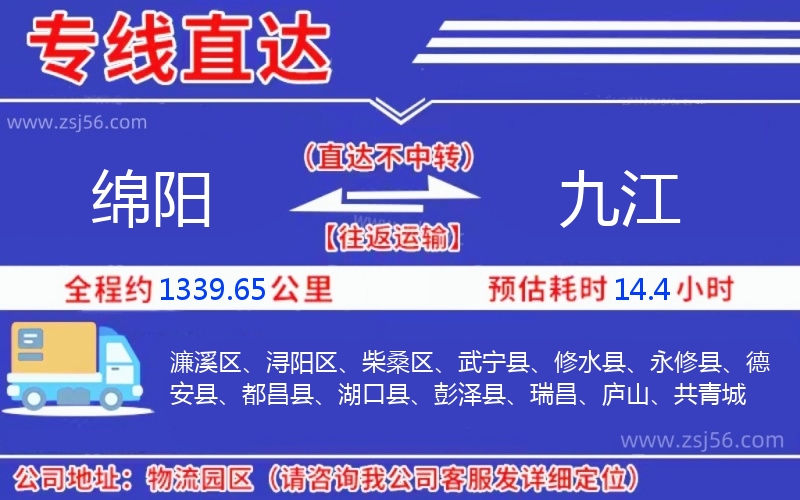 綿陽(yáng)到九江物流公司 綿陽(yáng)到九江物流公司