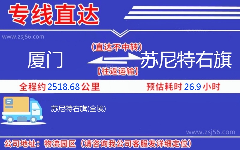 廈門(mén)到蘇尼特右旗物流公司 廈門(mén)到蘇尼特右旗物流公司