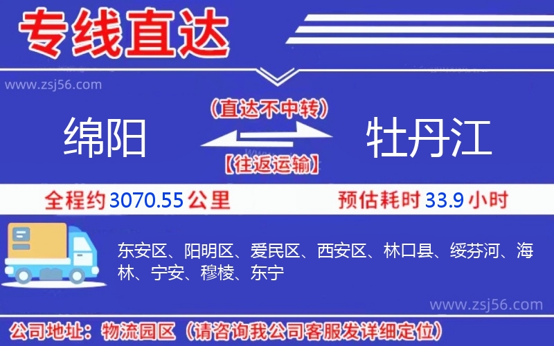 綿陽(yáng)到牡丹江物流公司 綿陽(yáng)到牡丹江物流公司