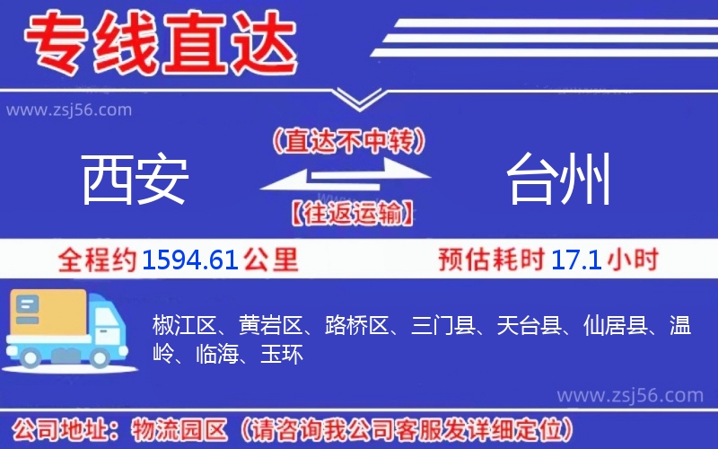 西安到臺(tái)州物流公司 西安到臺(tái)州物流公司