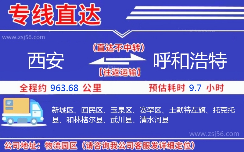 西安到呼和浩特物流公司 西安到呼和浩特物流公司