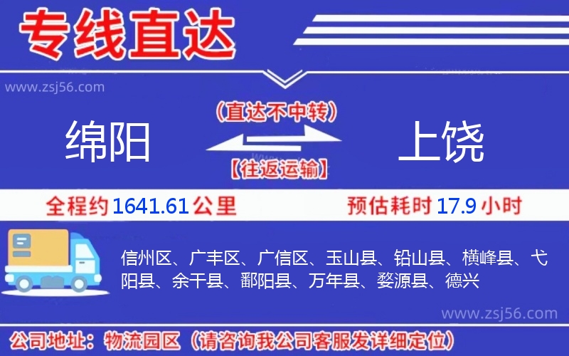 綿陽到上饒物流公司 綿陽到上饒物流公司