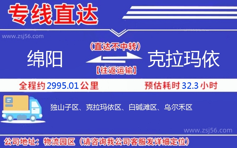 綿陽(yáng)到克拉瑪依物流公司 綿陽(yáng)到克拉瑪依物流公司