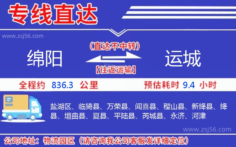 綿陽到運(yùn)城物流公司 綿陽到運(yùn)城物流公司