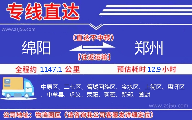 綿陽(yáng)到鄭州物流公司 綿陽(yáng)到鄭州物流公司