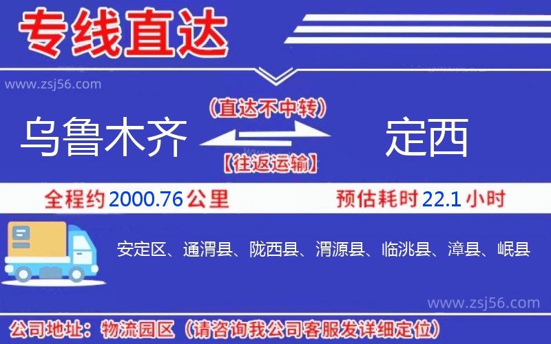 烏魯木齊到定西物流公司 烏魯木齊到定西物流公司