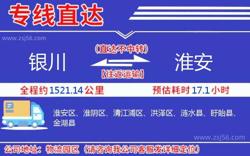 銀川到淮安物流公司 銀川到淮安物流公司