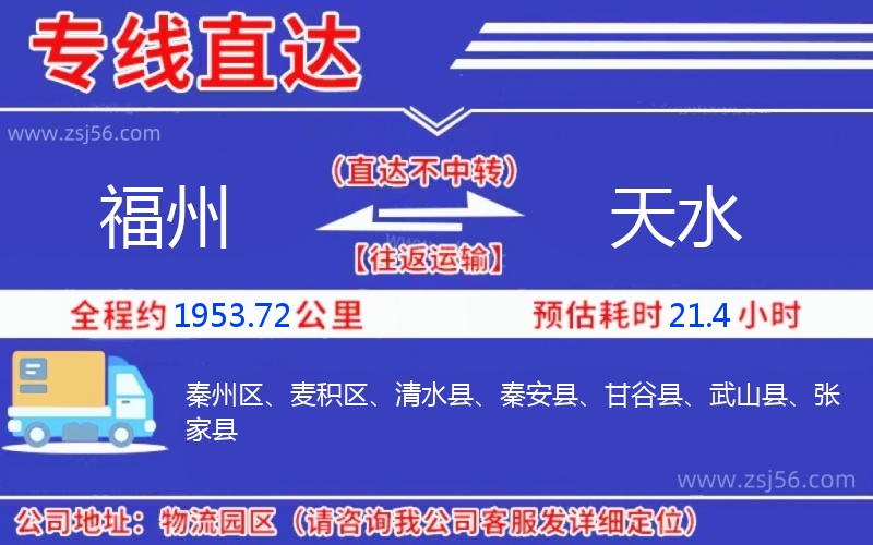 福州到天水物流公司 福州到天水物流公司