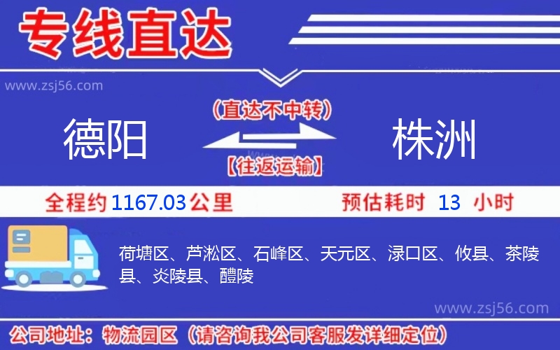 德陽到株洲物流公司 德陽到株洲物流公司