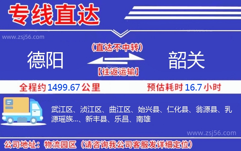 德陽到韶關物流公司 德陽到韶關物流公司