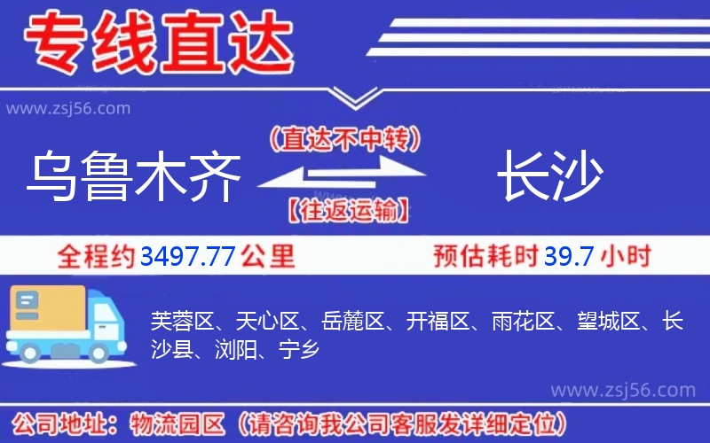 烏魯木齊到長(zhǎng)沙物流公司 烏魯木齊到長(zhǎng)沙物流公司