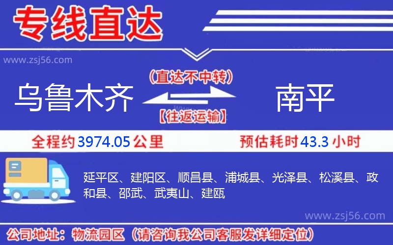 烏魯木齊到南平物流公司 烏魯木齊到南平物流公司