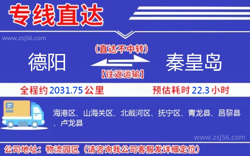 德陽(yáng)到秦皇島物流公司 德陽(yáng)到秦皇島物流公司