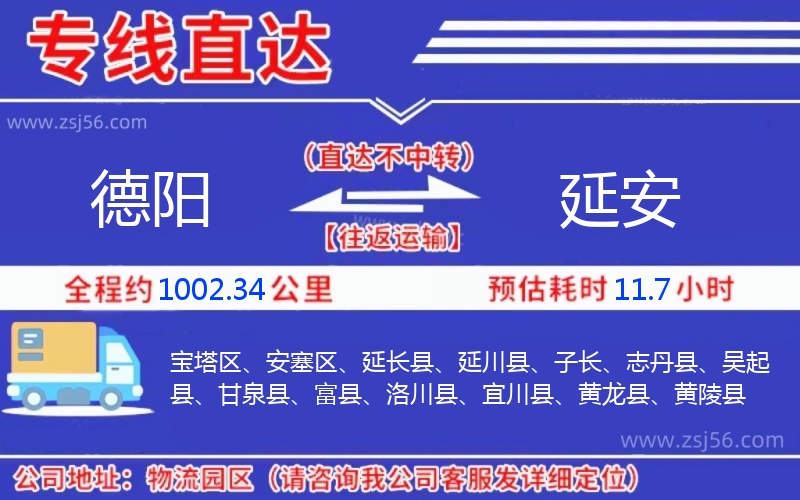 德陽(yáng)到延安物流公司 德陽(yáng)到延安物流公司