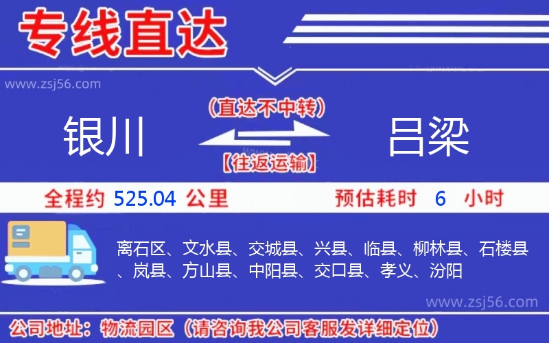 銀川到呂梁物流公司 銀川到呂梁物流公司