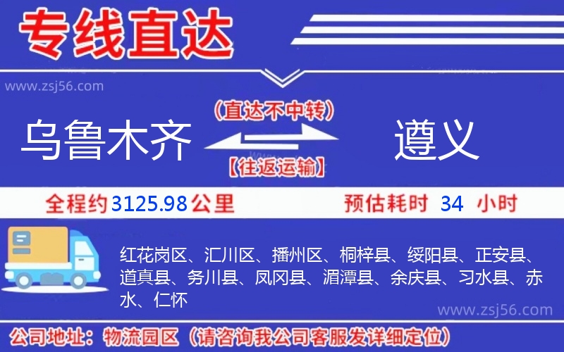 烏魯木齊到遵義物流公司 烏魯木齊到遵義物流公司