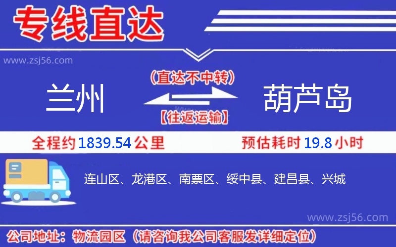 蘭州到葫蘆島物流公司 蘭州到葫蘆島物流公司