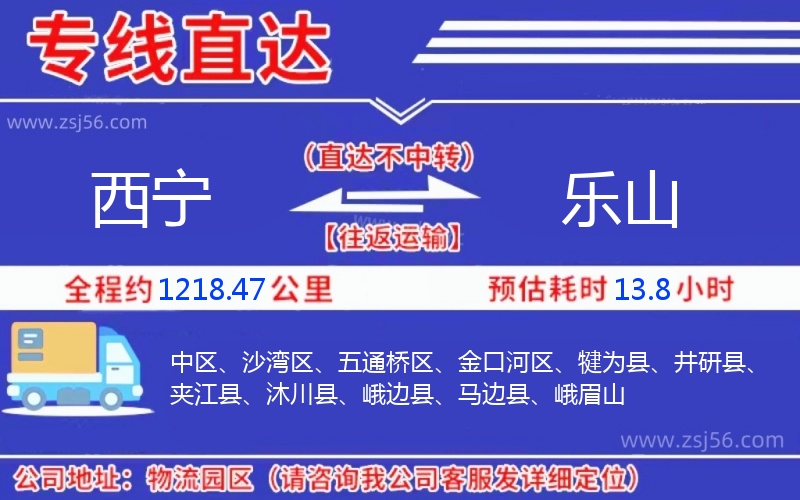 西寧到樂山物流公司 西寧到樂山物流公司