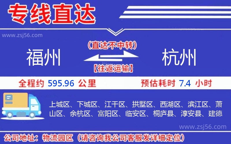 福州到杭州物流公司 福州到杭州物流公司