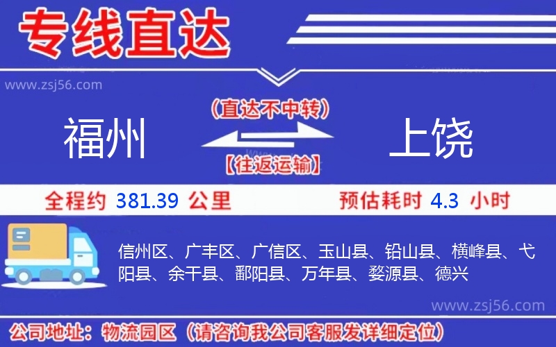 福州到上饒物流公司 福州到上饒物流公司