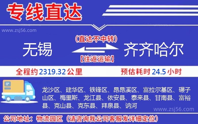 無錫到齊齊哈爾物流公司 無錫到齊齊哈爾物流公司