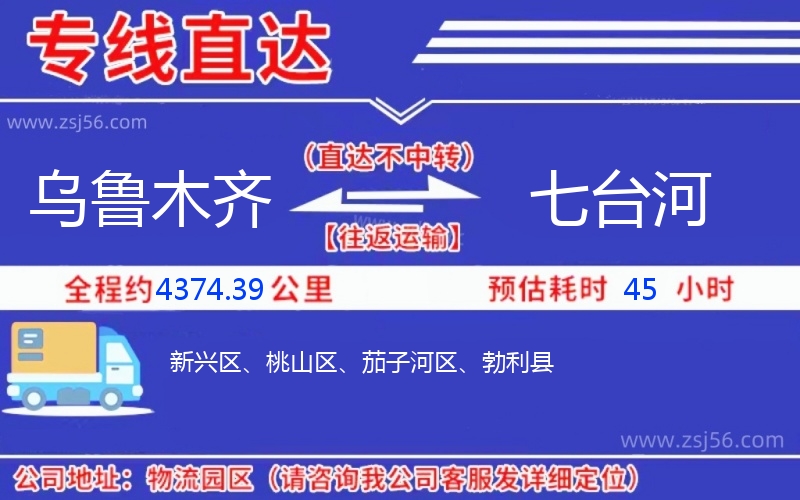 烏魯木齊到七臺河物流公司 烏魯木齊到七臺河物流公司