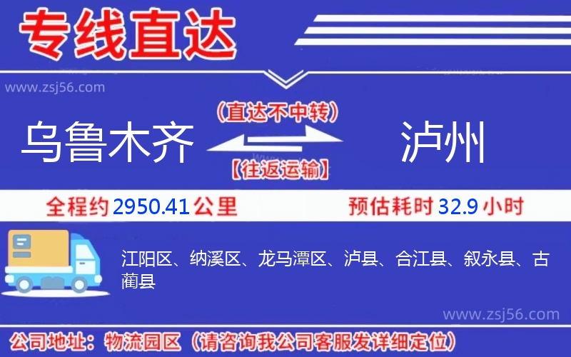 烏魯木齊到瀘州物流公司 烏魯木齊到瀘州物流公司