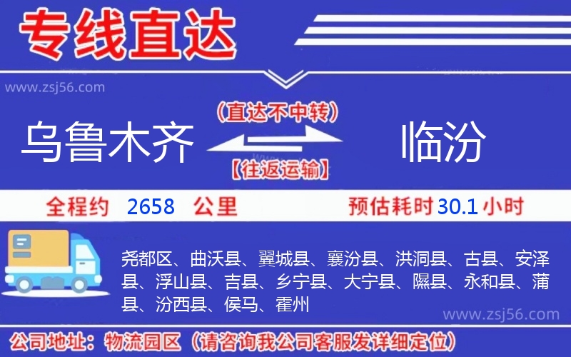 烏魯木齊到臨汾物流公司 烏魯木齊到臨汾物流公司
