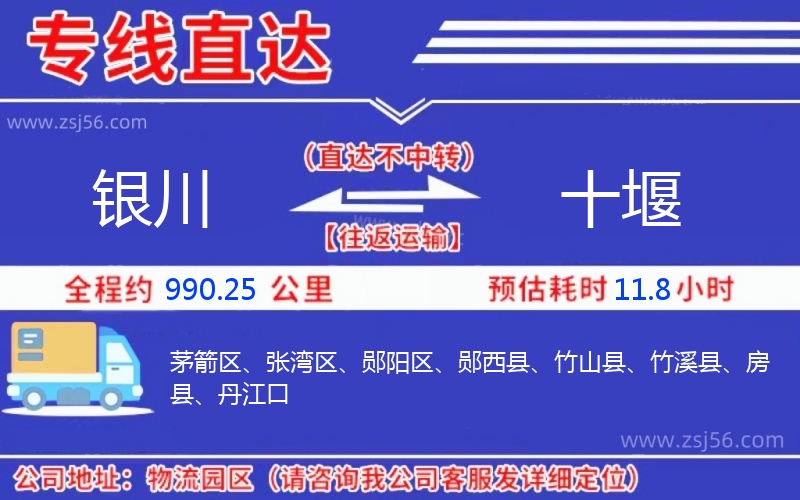 銀川到十堰物流公司 銀川到十堰物流公司