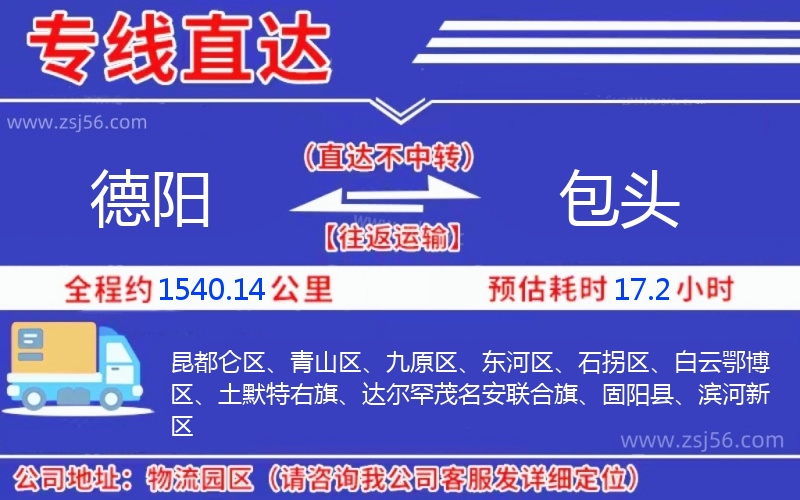 德陽(yáng)到包頭物流公司 德陽(yáng)到包頭物流公司