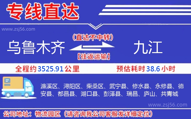 烏魯木齊到九江物流公司 烏魯木齊到九江物流公司