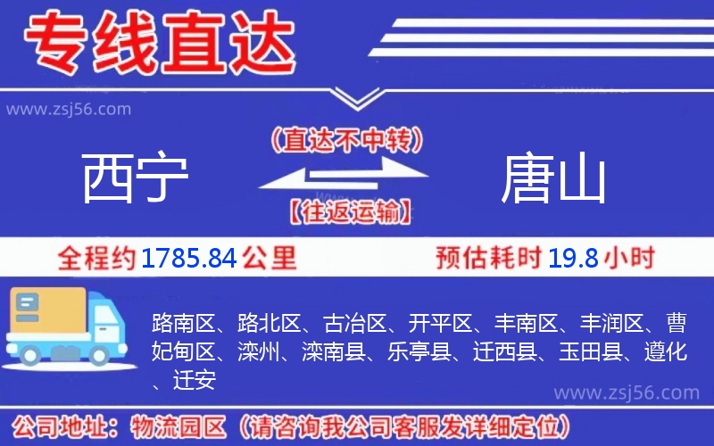 西寧到唐山物流公司 西寧到唐山物流公司