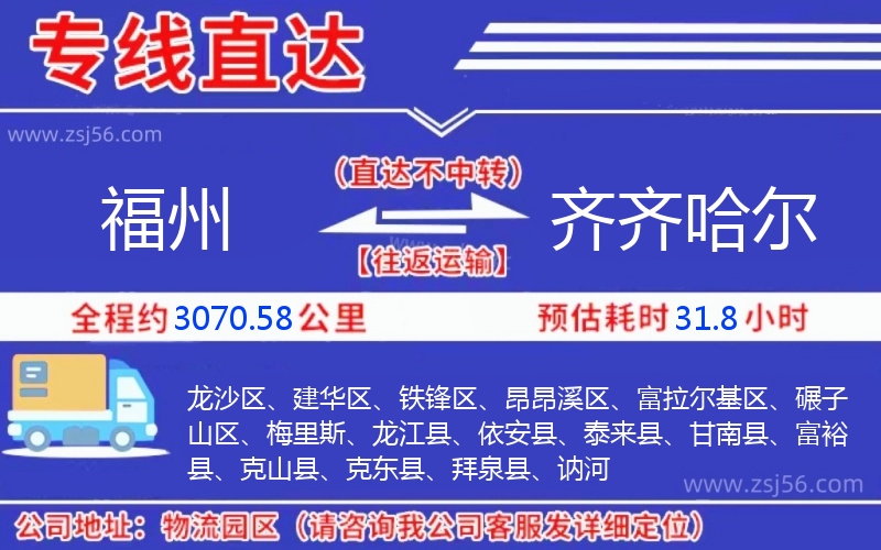 福州到齊齊哈爾物流公司 福州到齊齊哈爾物流公司