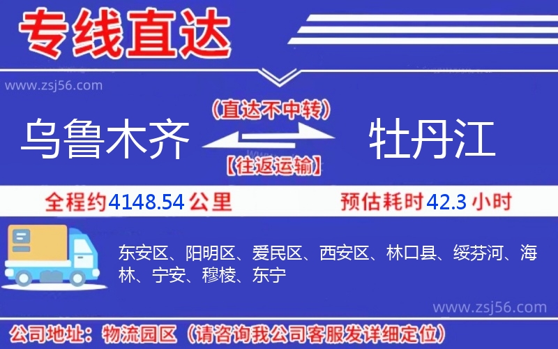 烏魯木齊到牡丹江物流公司 烏魯木齊到牡丹江物流公司