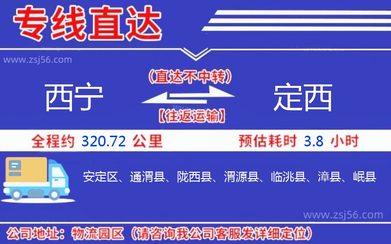 西寧到定西物流公司