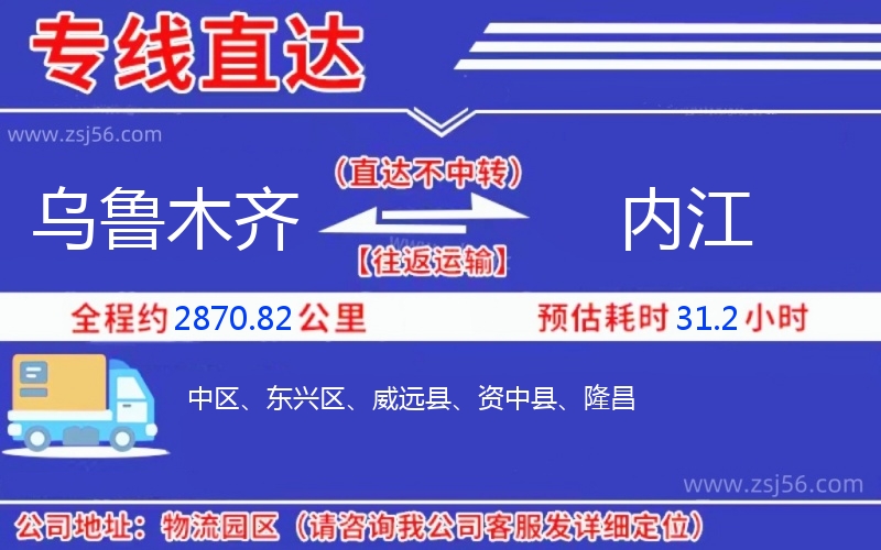 烏魯木齊到內(nèi)江物流公司 烏魯木齊到內(nèi)江物流公司