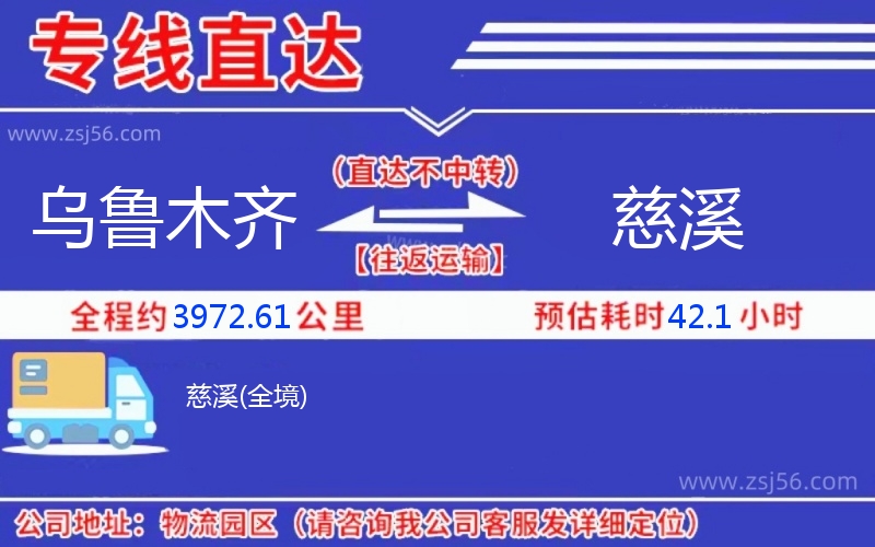 烏魯木齊到慈溪物流公司 烏魯木齊到慈溪物流公司