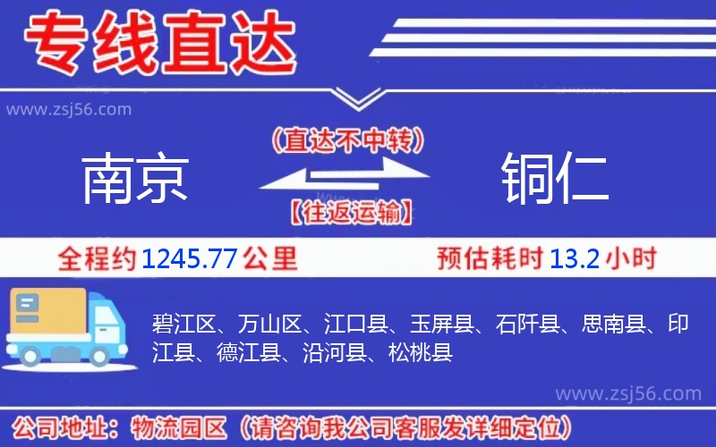 南京到銅仁物流公司 南京到銅仁物流公司