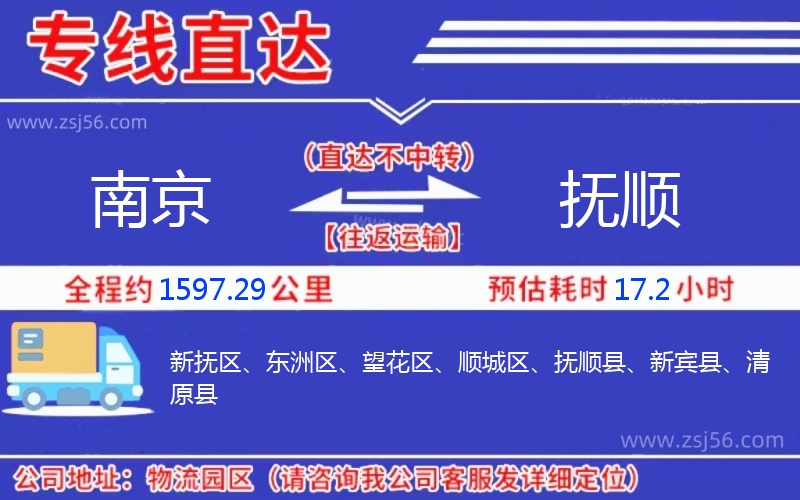 南京到撫順物流公司 南京到撫順物流公司