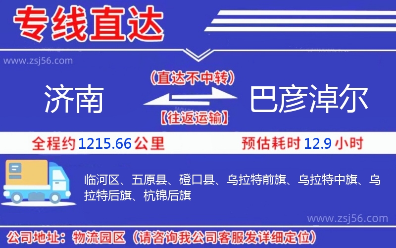 濟南到巴彥淖爾物流公司 濟南到巴彥淖爾物流公司