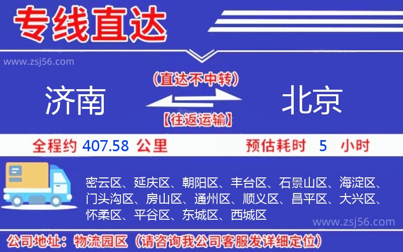 濟南到北京物流公司 濟南到北京物流公司