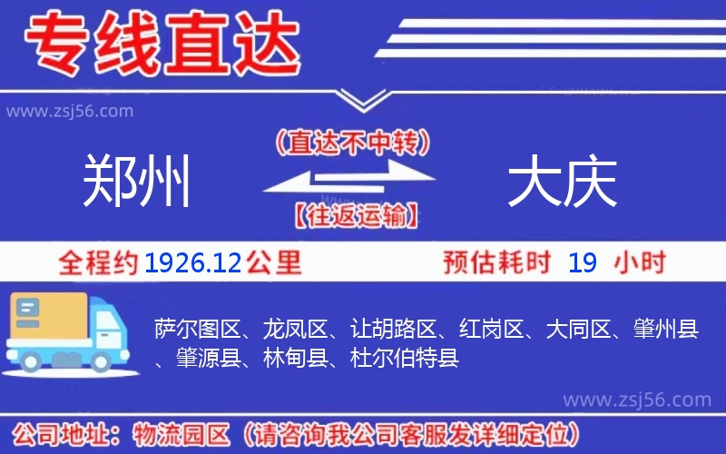 鄭州到大慶物流公司 鄭州到大慶物流公司