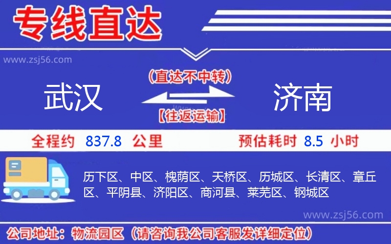 武漢到濟(jì)南物流公司 武漢到濟(jì)南物流公司