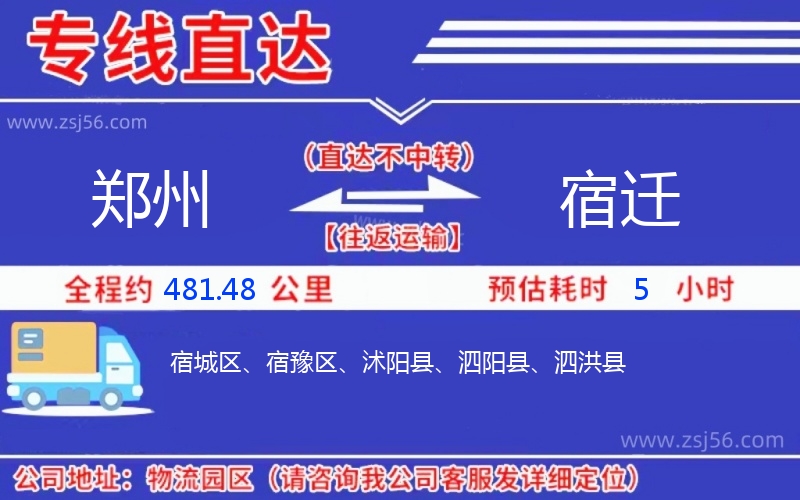 鄭州到宿遷物流公司 鄭州到宿遷物流公司