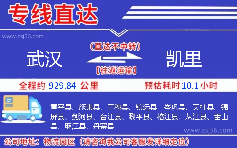 武漢到凱里物流公司 武漢到凱里物流公司