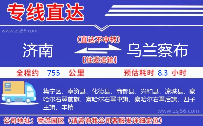 濟南到烏蘭察布物流公司 濟南到烏蘭察布物流公司