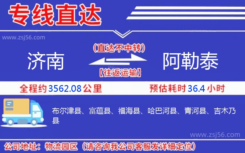 濟(jì)南到阿勒泰物流公司 濟(jì)南到阿勒泰物流公司